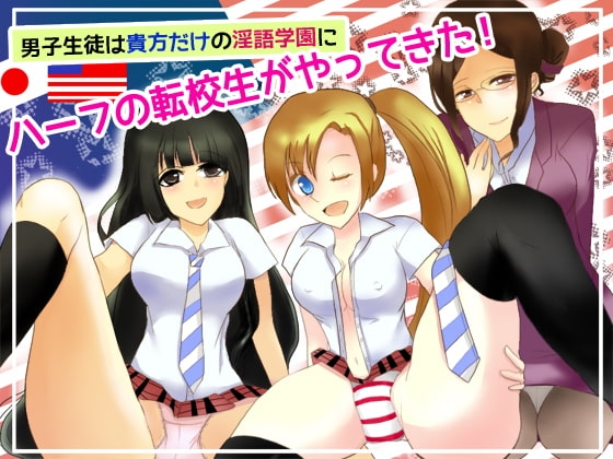 男子生徒は貴方だけの淫語学園にハーフの転校生がやってきた! の表紙