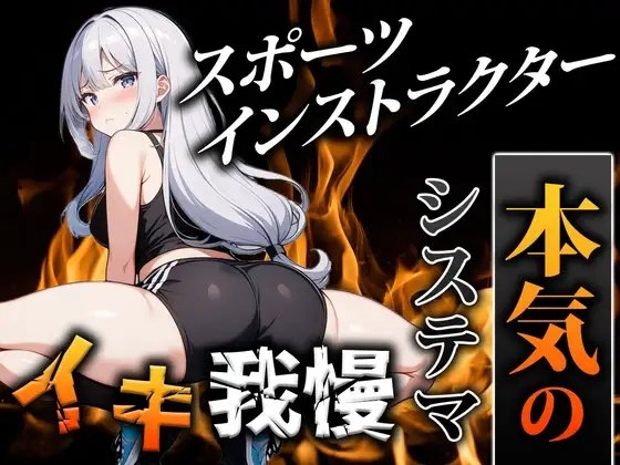 【オホ声スポーツインストラクター】鍛えたカラダでシステマ呼吸を使いこなし、前人未到のイキ我慢に挑戦「ぜ、ぜんぜんイってません…!」|挑戦者004.かりなちゃん の表紙