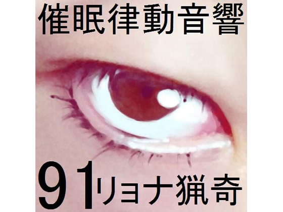 催○律動音響91_リョナ猟奇 の表紙