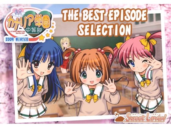 私立カナリア学園中等部 2009 WINTER THE BEST EPISODE SELECTION の表紙