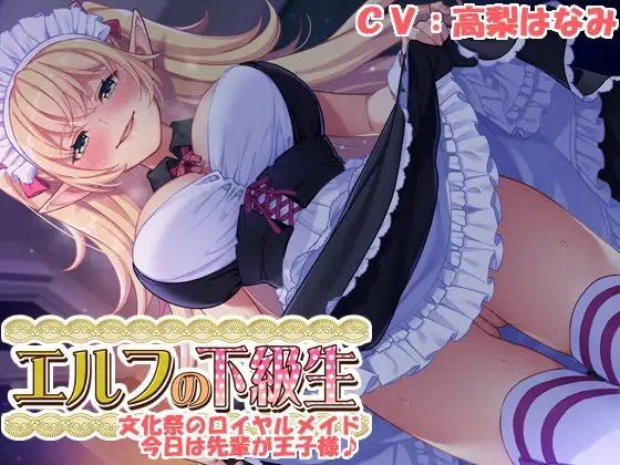【耳あま】『エルフの下級生』～文化祭のロイヤルメイド、今日は先輩が王子様～ の表紙