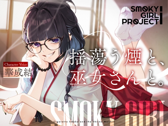 【CV:華成結】揺蕩う煙と、巫女さんと。【スモーキーガールプロジェクト・ボイスドラマ】 の表紙