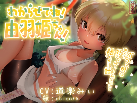 【ボーイッシュ○リ】わからせてね!由羽姫ちゃん! 〜ボクっ娘は密かに好きなゲームについて語りたい話〜【青姦】 の表紙