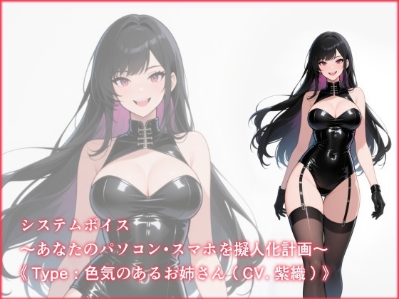 システムボイス～あなたのパソコン・スマホを擬人化計画～《Type:色気のあるお姉さん(CV.紫織)》 の表紙
