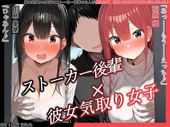 【KU100】 彼女気取りの友達とストーカー後輩の2人が争うので、仲良くまとめてセフレにしました♪ の表紙