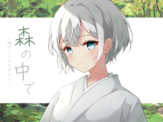 森の中で の表紙