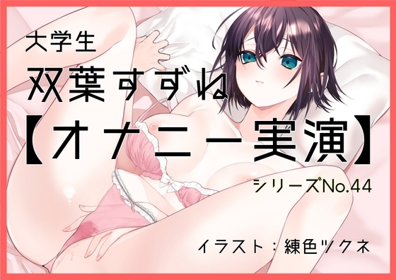 【オナニー実演44】双葉すずね～双葉さんに「気持ち良くなることを優先していつも通りのオナニー」を実演していただきました!～ の表紙