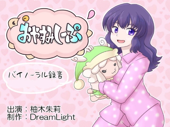 おやすみしーぷ♪りたーんず!～極上のバイノーラル羊数え&耳舐め～ の表紙