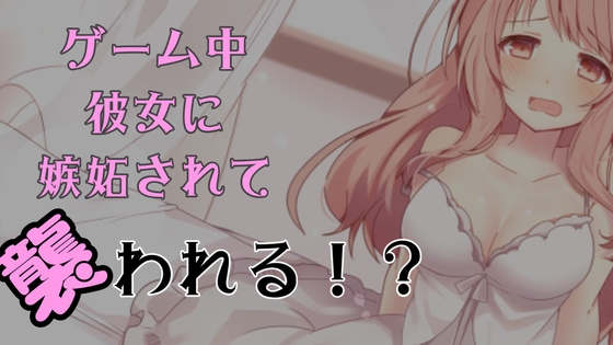 彼女のゲーム中に襲われる の表紙