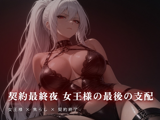 契約最終夜 女王様の最後の支配 の表紙