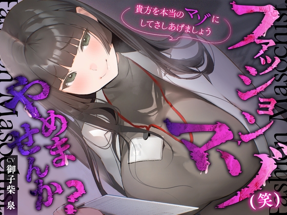 【体系セリフ差分あり】ファッションマゾ(笑)やめませんか?～あなたを本当のマゾにしてあげましょう～【マゾ向け】 の表紙