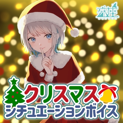 殊座 クリスマスシチュエーションボイス2021 の表紙
