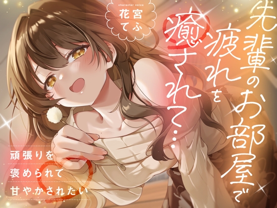 【CV:花宮てふ】先輩のお部屋で疲れを癒されて… 頑張りを褒められて甘やかされたい【甘々/耳かき】 の表紙