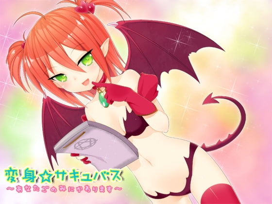 変身☆サキュバス～あなた好みに変わります～ の表紙