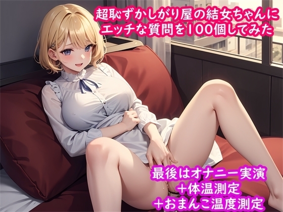 【新しいおもちゃでオナニー実演】超恥ずかしがり屋声優の結女ちゃんにエッチな質問を100個してみたらびっしょり濡れておもちゃオナニー+体温測定 +おまんこ温度測定 の表紙
