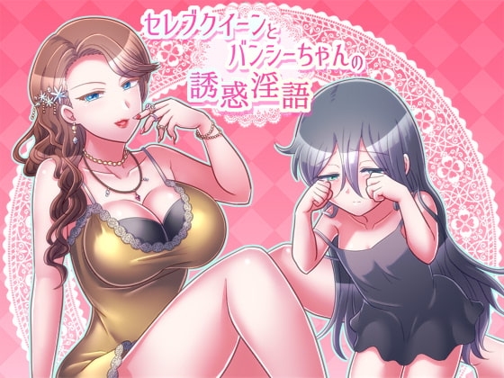 セレブクイーンとバンシーちゃんの誘惑淫語 の表紙