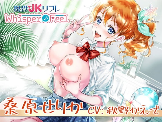 【JK×ASMR】Whisper♪Feel せりか の表紙