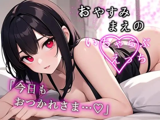 「今日もお疲れさま...」おやすみまえのいちゃらぶえっち の表紙