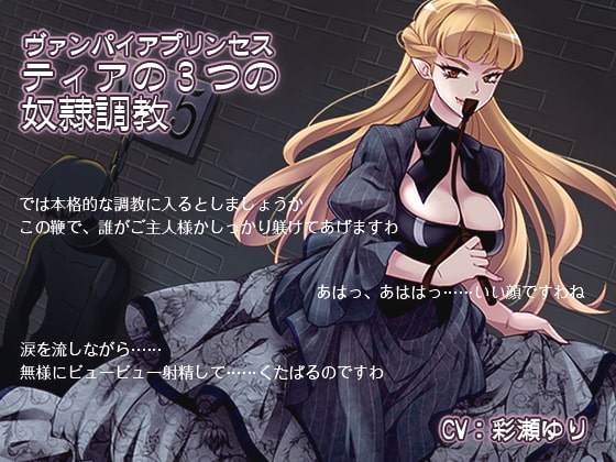 ヴァンパイアプリンセス ティアの3つの奴○調教 の表紙