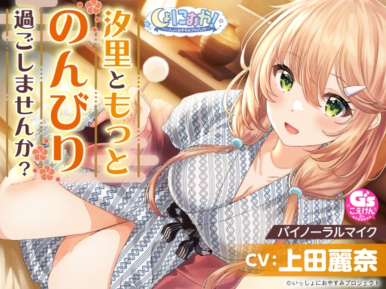 【おっとり後輩大学生と湯けむりASMR】しょにおや!～いっしょにおやすみプロジェクト～ 汐里ともっとのんびり過ごしませんか?【CV:上田麗奈】 の表紙