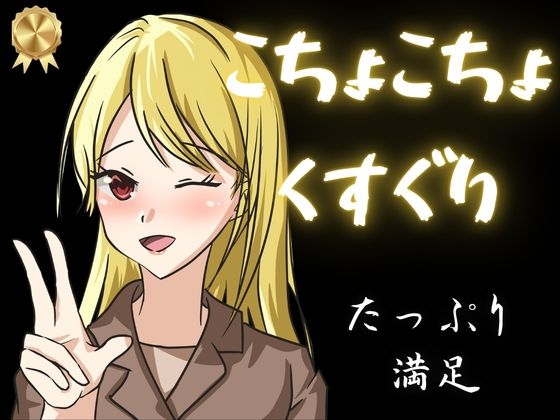 【KU100くすぐり】ぞわぞわ確定のこちょこちょ音声！たっぷり1時間！！！高級ダミヘでくすぐり！ の表紙