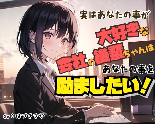 【癒し励まし】実はあなたのことが大好きな会社の後輩ちゃんは、あなたのことを励ましたい【ぎゅー有り】 の表紙