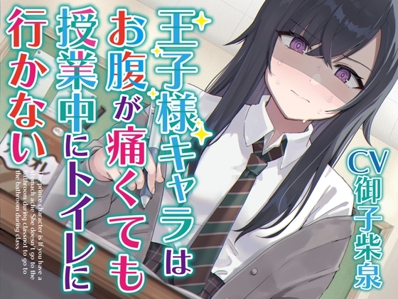 【排泄我慢】王子様キャラはお腹が痛くても授業中にトイレに行かない 〜ADV式音声作品〜 の表紙