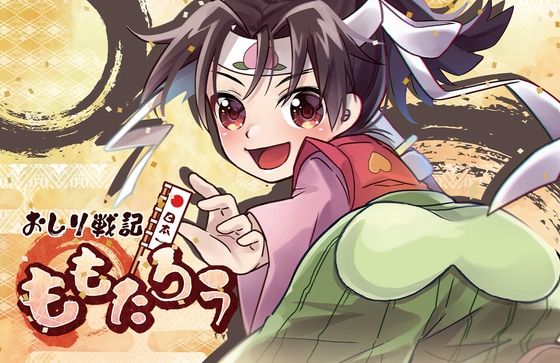 おしり戦記ももたろう の表紙