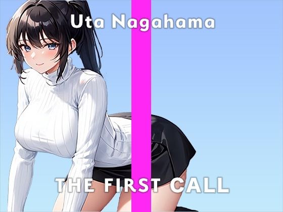 【28歳Hカップ○リ巨乳声優】初めてのディルドが気持ち良すぎてもう限界…/THE FIRST CALL【ガチオナニー実演×長浜うた×初めてのおもちゃ】 の表紙