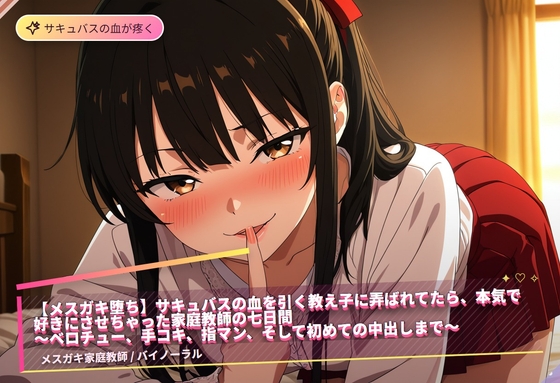 【メ○ガキ堕ち】サキュバスの血を引く教え子に弄ばれてたら、本気で好きにさせちゃった家庭教師の七日間(全85分) の表紙