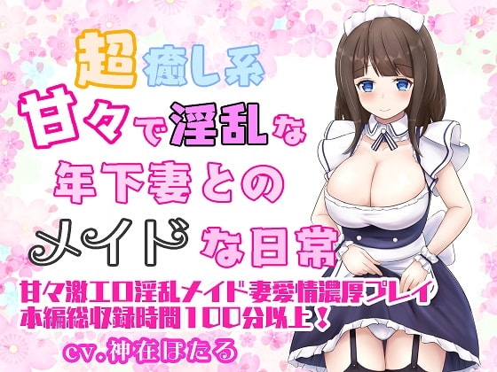 超癒やし系 甘々で淫乱な年下妻とのメイドな日常 の表紙