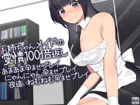 お姉ちゃんメイドの愛情100倍返し あまあま孕ませプレイにゃんにゃん孕ませプレイ夜○いねむねむ孕ませプレイ の表紙
