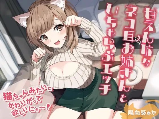 甘えん坊なネコ耳お姉さんといちゃらぶエッチ-猫ちゃんみたいにかわいがって欲しいにゃー!【バイノーラル】 の表紙