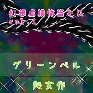 オンラインメイドの義務はせーし便所です♪～実録！?ご奉仕アヘオホボイス～※実音有り の表紙