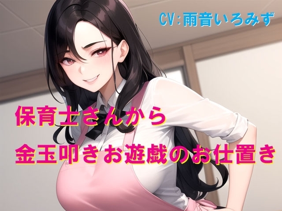 保育士さんから金玉叩きお遊戯のお仕置き の表紙