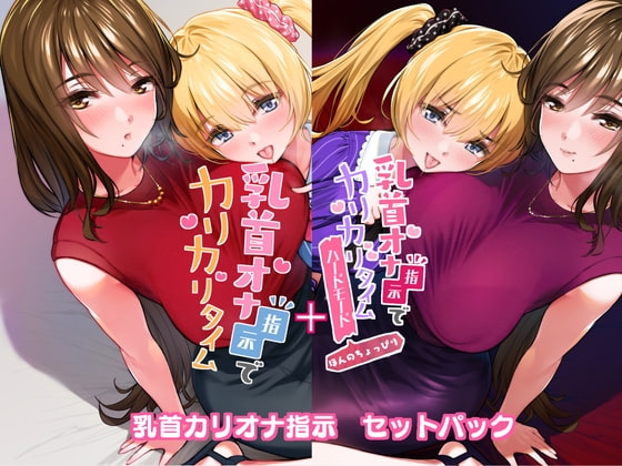 乳首オナ指示でカリカリタイム【2セットパック】 の表紙