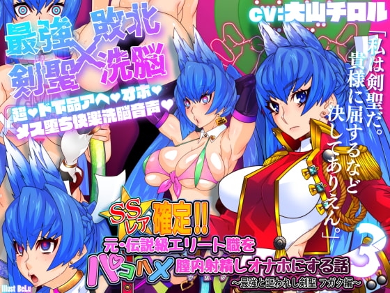 SSレア確定!!元・伝説級エリート職をパコハメ膣内射精しオナホにする話3～最強と謳われし剣聖フガク編～ の表紙