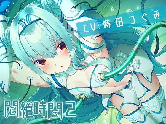 【KU100】悶絶時間2～我慢してる女の子の声は好きですか?～ の表紙