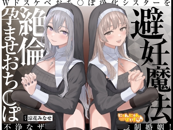 【密着淫語囁き】避妊魔法 VS 絶倫孕ませおちんぽ ～Wドスケベおちんぽ浄化シスターを不浄なザーメンで孕ませ強○婚姻!～【KU100】 の表紙