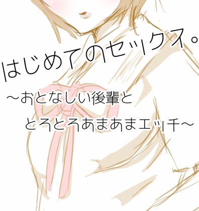 はじめてのせっくす。～おとなしい後輩ととろとろあまあまえっち～ の表紙