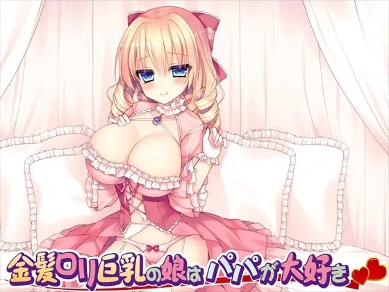 金髪○リ巨乳の娘はパパが大好き の表紙