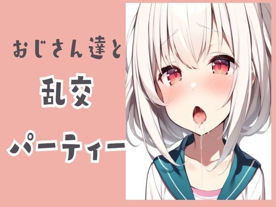 おじさん達と乱交パーティー の表紙