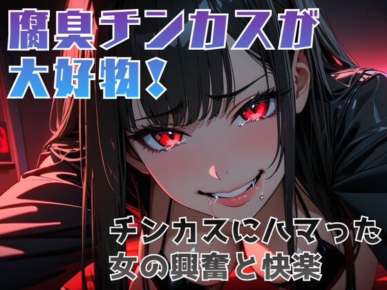 腐臭チンカスが大好物！チンカスにハマった女の興奮と快楽 の表紙