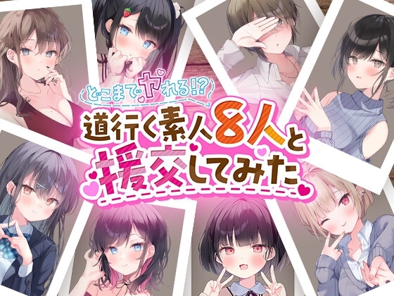 どこまでヤれる⁉ 道行く素人8人と援交してみた の表紙