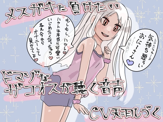 メ○ガキに負けたいドマゾなザコオスが聴く音声【バイノーラル】 の表紙