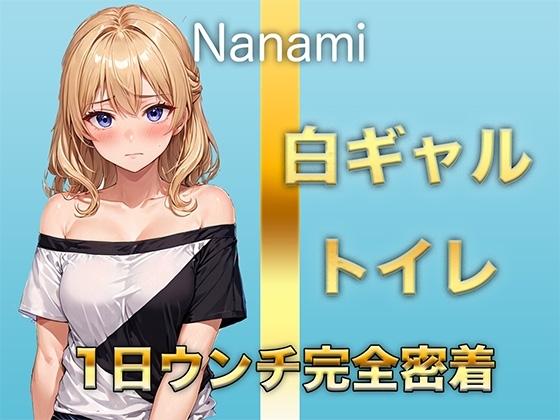【1日ウンチ密着】焼肉屋バイト白ギャル七海 -うんち?全然いいよ〜。そういうの好きな人いるんでしょ? の表紙
