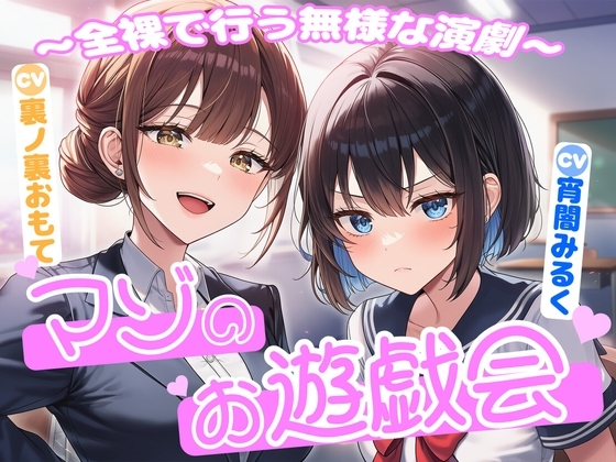 マゾのお遊戯会～全裸で行う無様な演劇～ の表紙