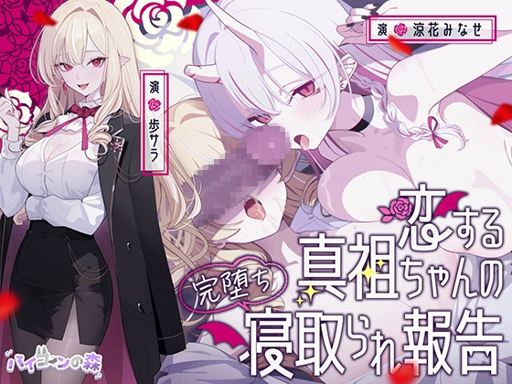 【極悪NTR】恋する真祖ちゃんの完堕ち寝取られ報告 の表紙