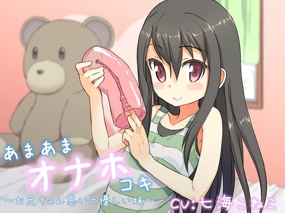あまあまオナホコキ ～お兄ちゃん思いの優しい妹～ の表紙