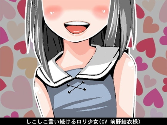 しこしこ言い続ける○リ少女(CV 前野結衣様) の表紙